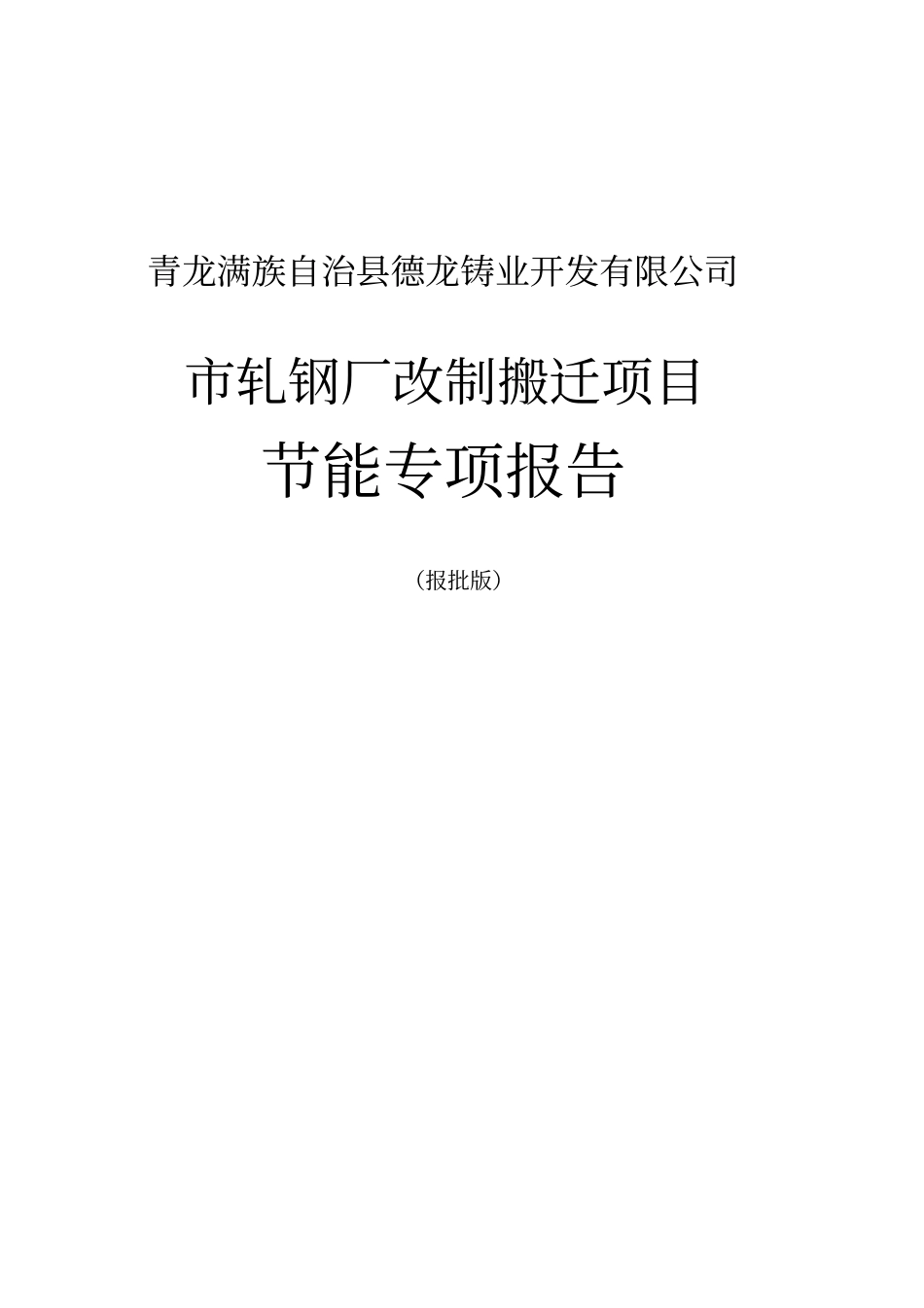 轧钢厂改制搬迁项目节能报告_第1页
