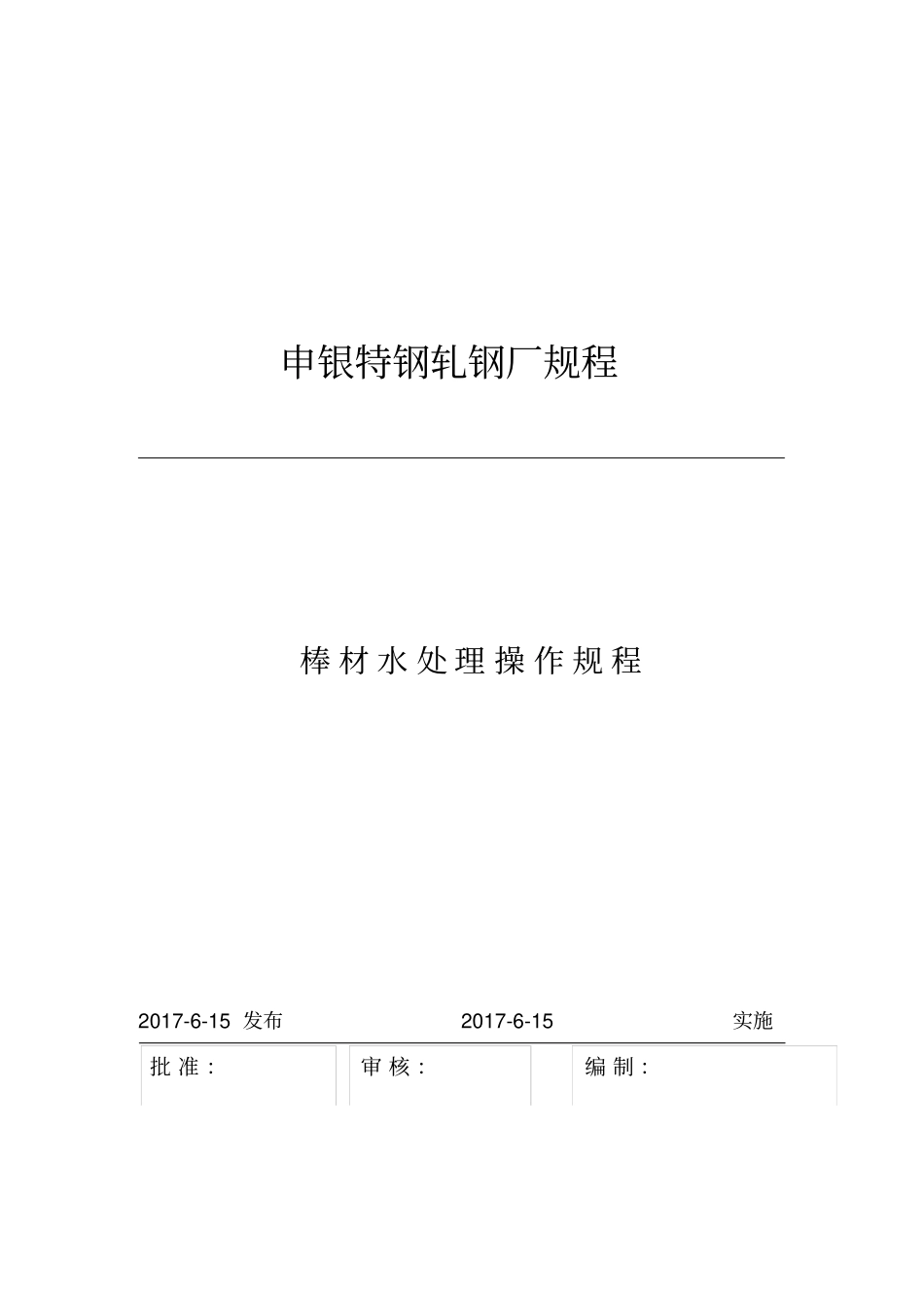 轧钢厂棒材水处理操作规程_第1页