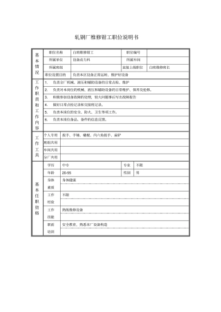 轧钢厂维修钳工职位说明书