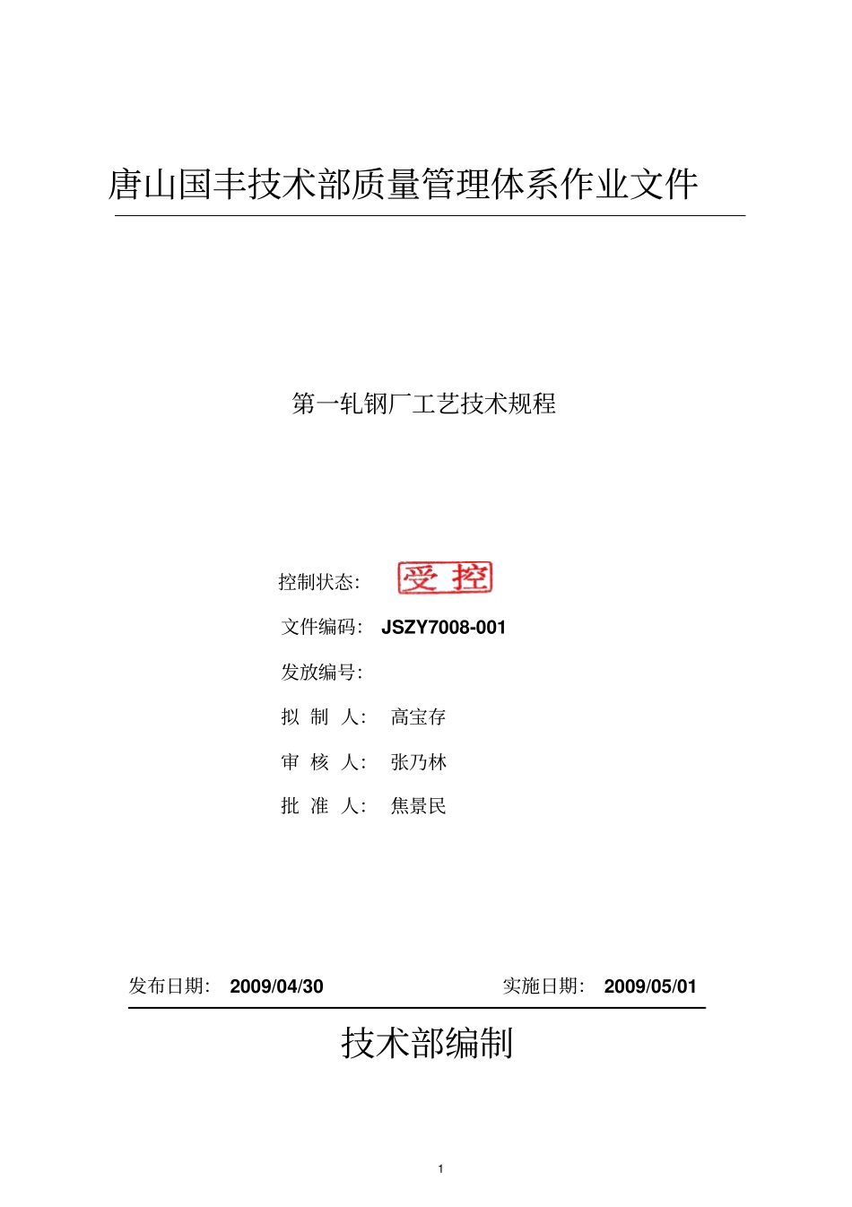 轧钢厂工艺规程资料_第1页