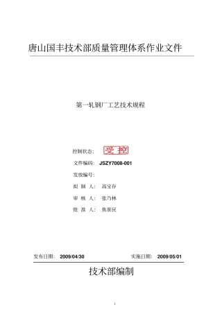 轧钢厂工艺规程资料