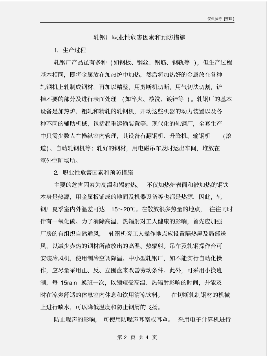 轧钢厂职业性危害因素和预防措施_第2页
