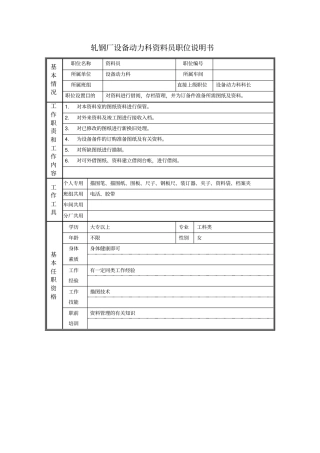 轧钢厂设备动力科资料员职位说明书