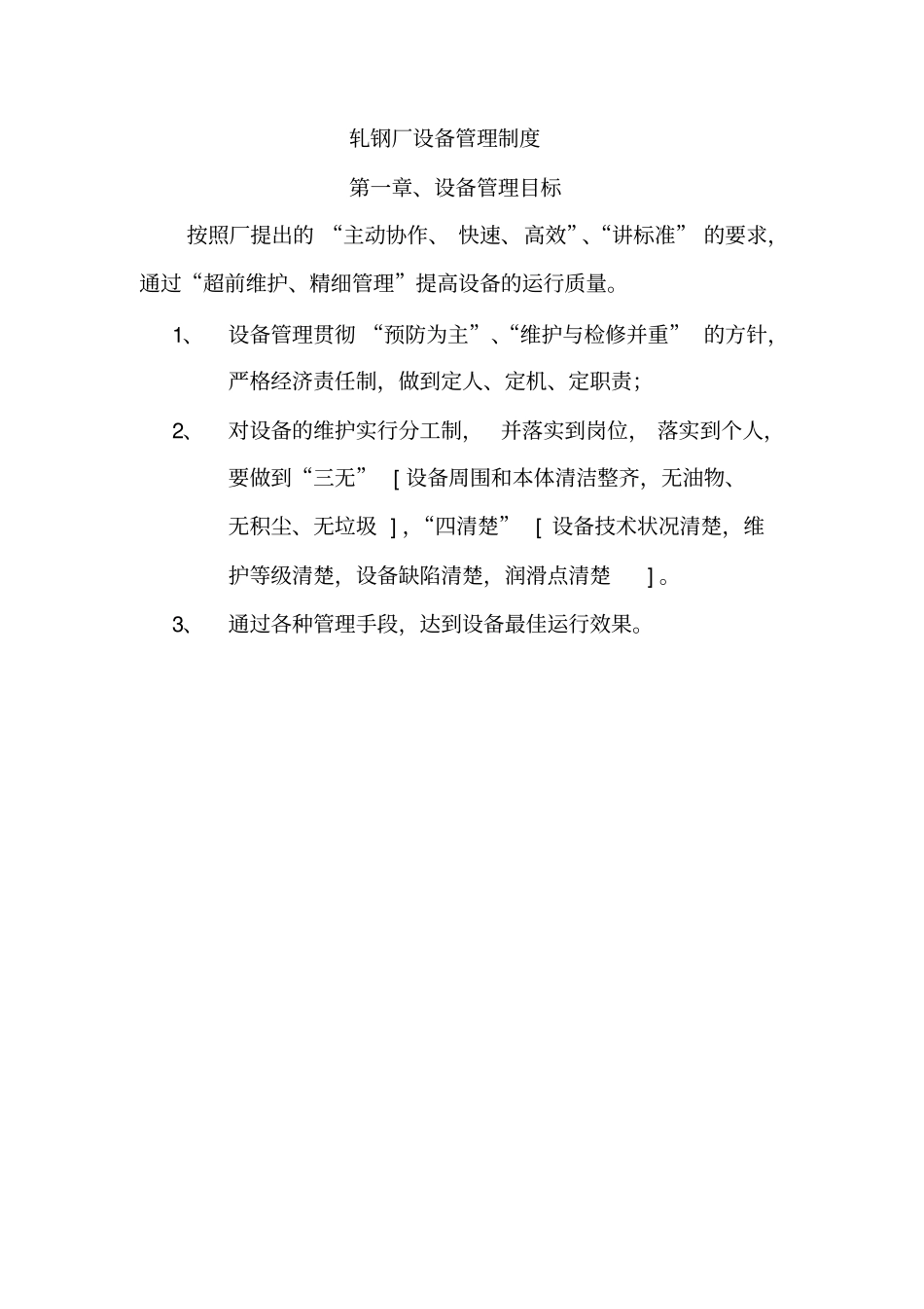 轧钢厂设备管理制度_第1页