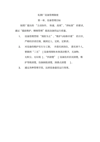 轧钢厂设备管理制度