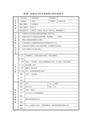 轧钢厂设备动力科水系统班长职位说明书