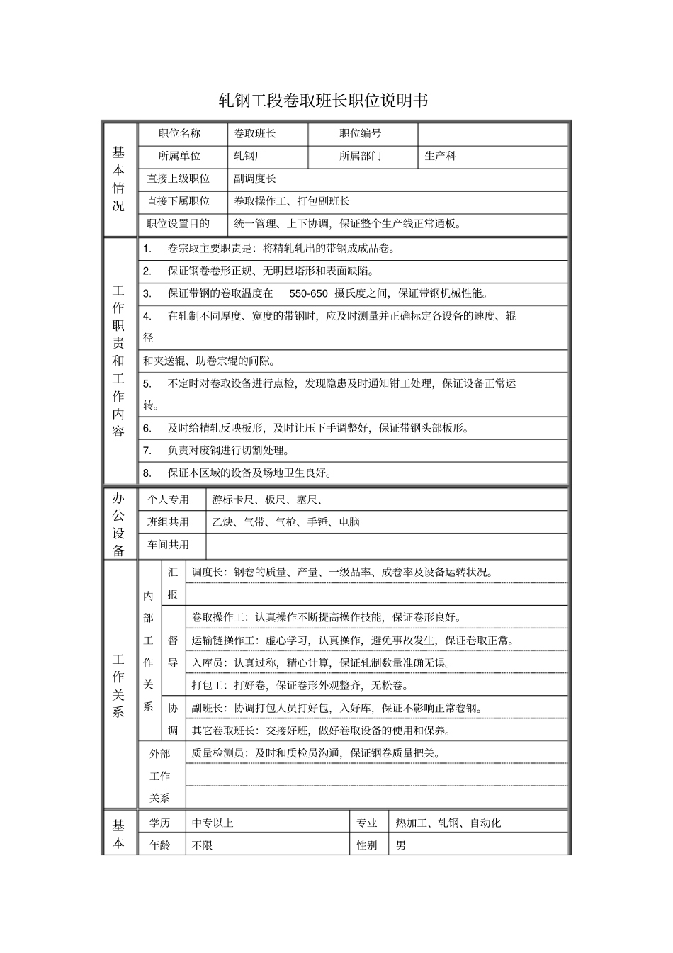 轧钢工段卷取班长职位说明书_第1页