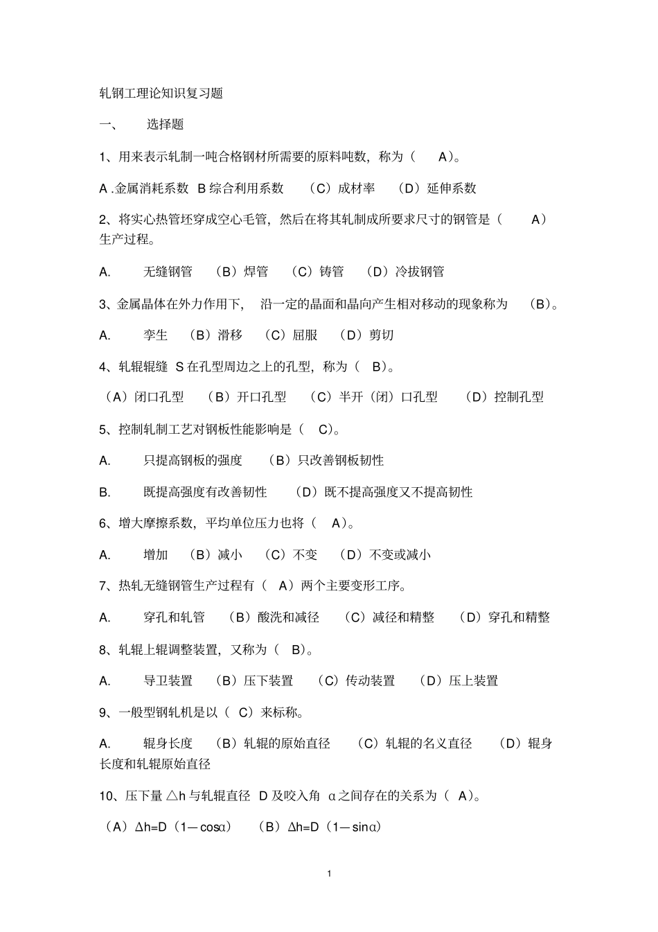 轧钢工理论知识试题精编版讲解_第1页