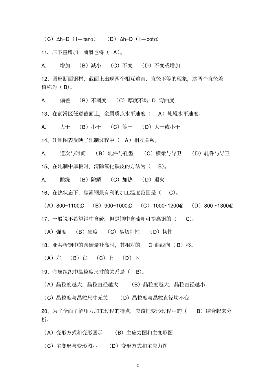 轧钢工理论知识试题精编版讲解_第2页
