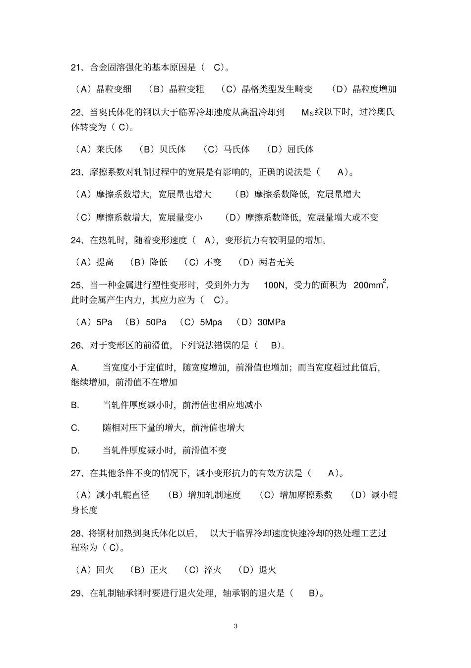 轧钢工理论知识试题精编版讲解_第3页