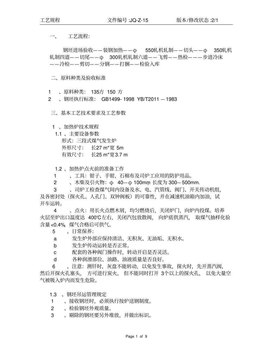 轧钢工艺操作规程_第1页