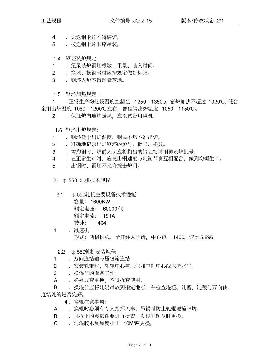 轧钢工艺操作规程_第2页