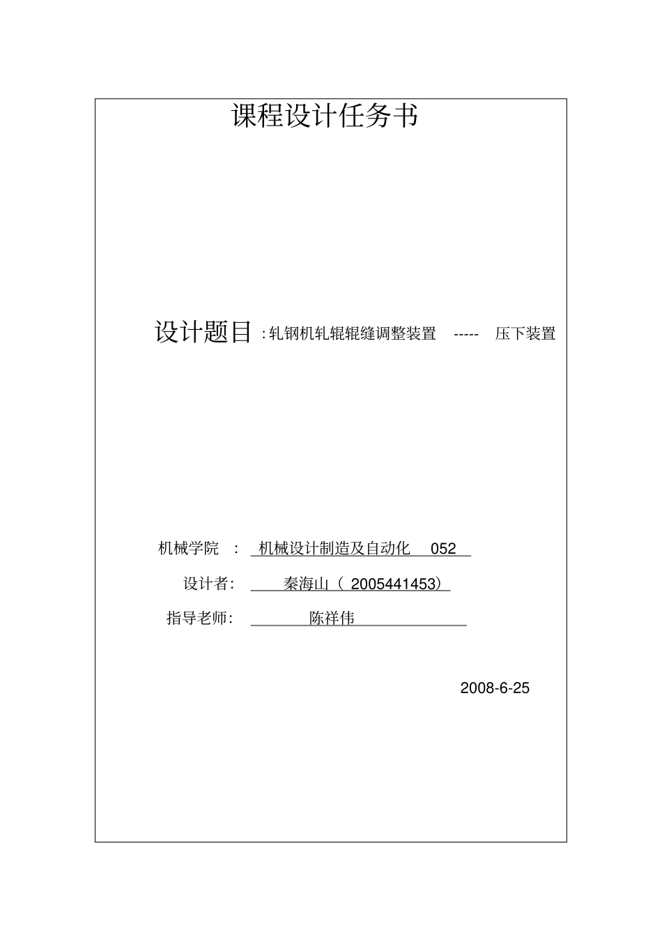 轧钢机轧辊辊缝调整装置-----压下装置_第1页