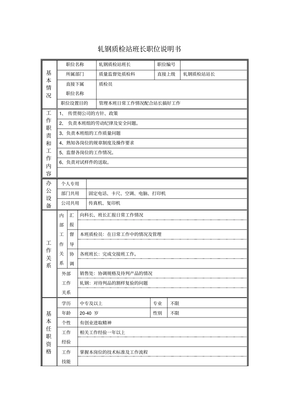 轧钢质检站班长职位说明书_第1页