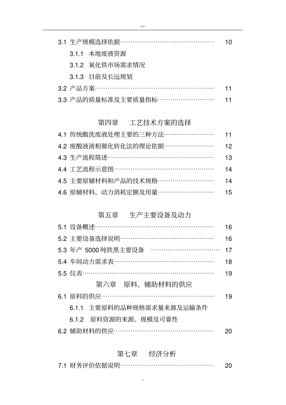 轧钢酸洗废液制备微纳米氧化铁材料项目可行性研究报告_第3页
