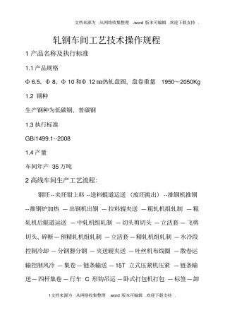 轧钢车间工艺技术操作规程