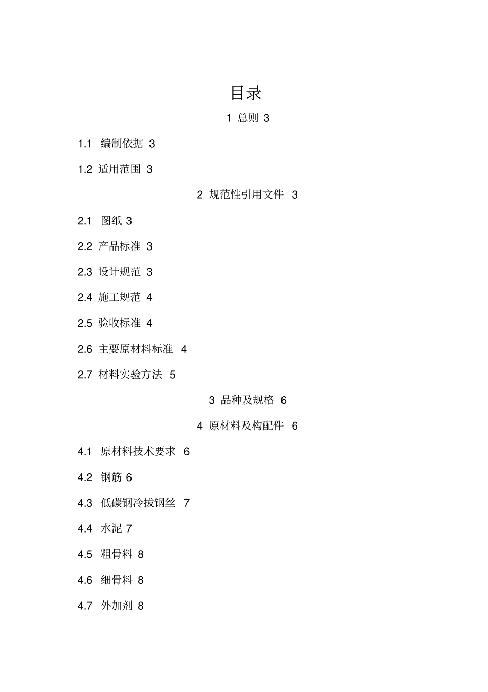 轨枕施工具体方案_第1页