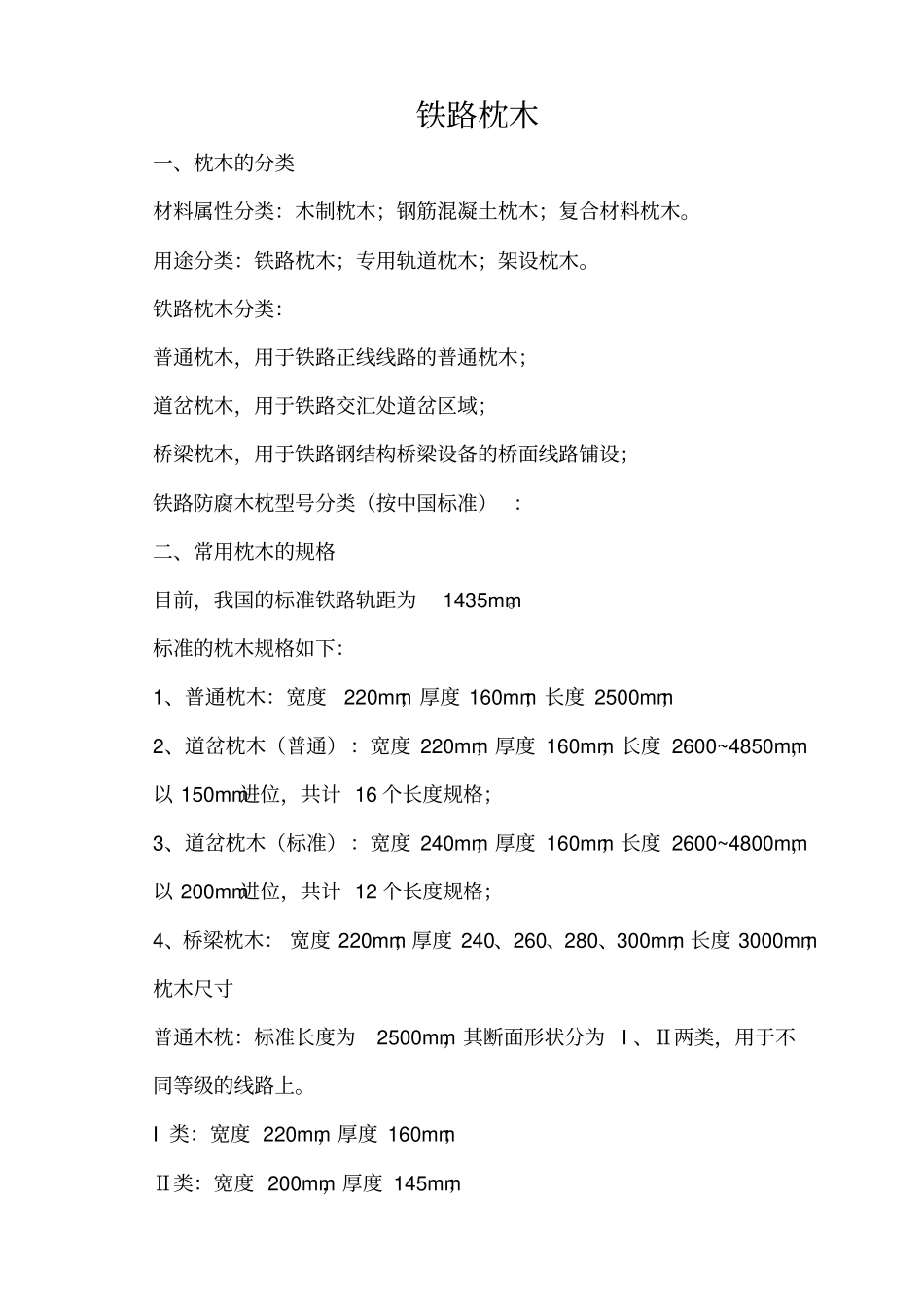 轨枕技术标准_第1页