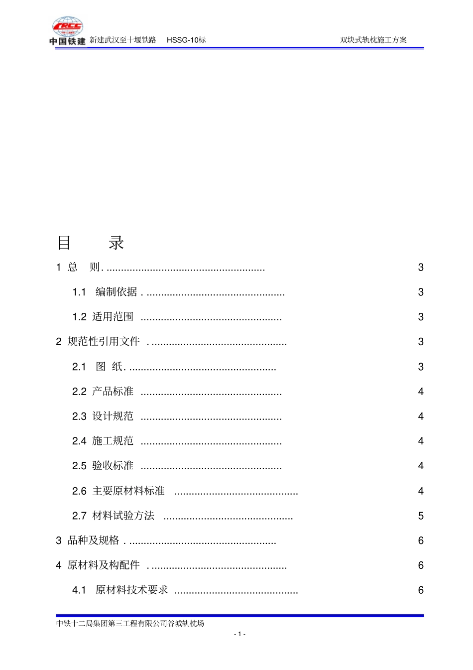 轨枕施工方案_第1页