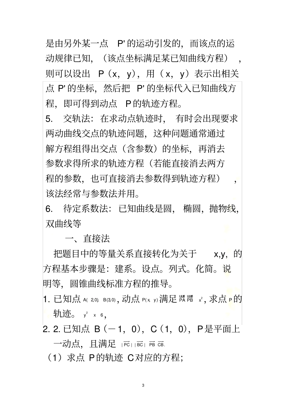 轨迹方程的-几种求法整理例题+答案_第3页