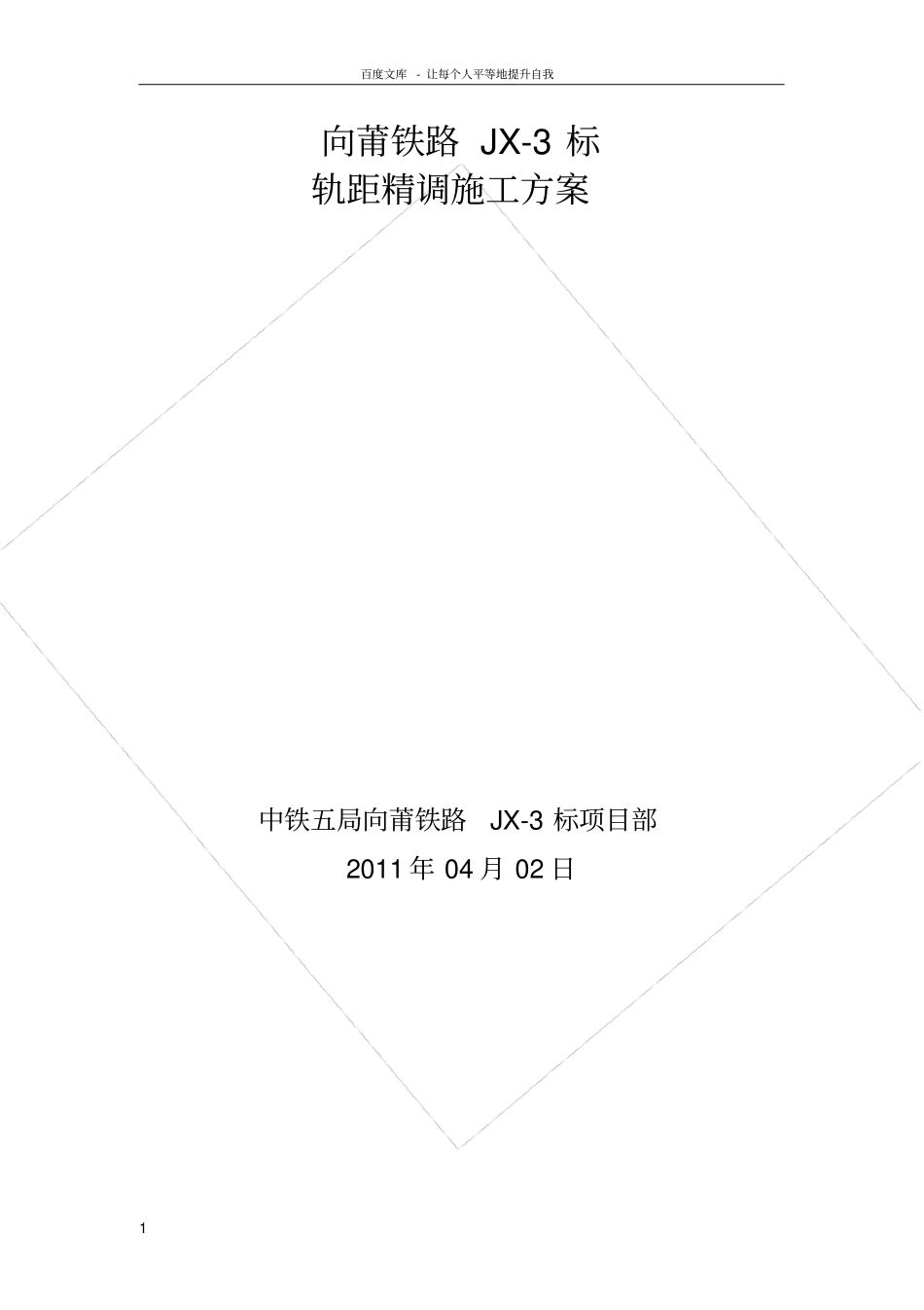 轨距精调施工方案_第1页