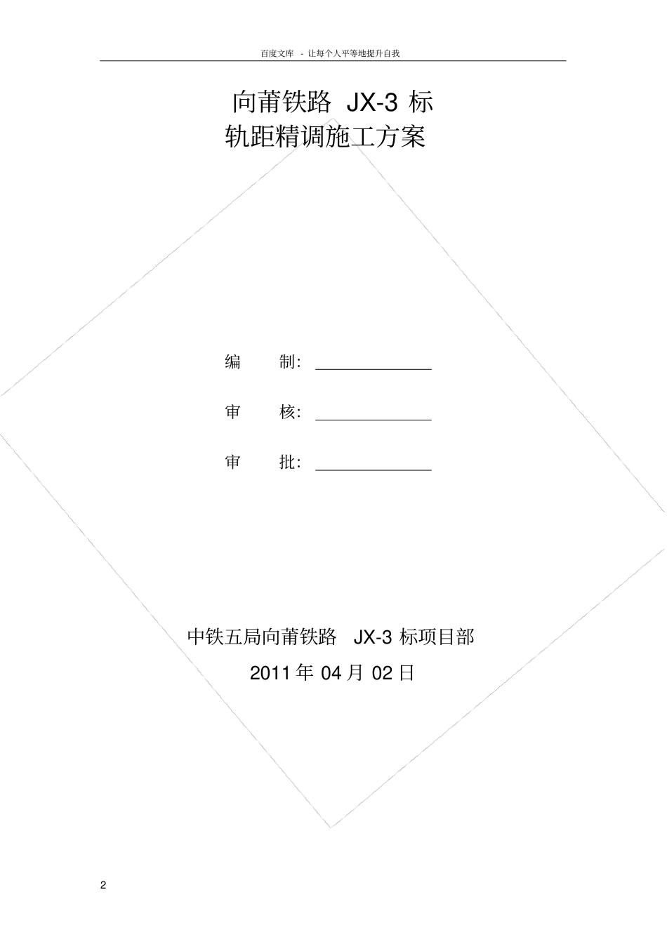 轨距精调施工方案_第2页
