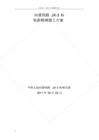 轨距精调施工方案
