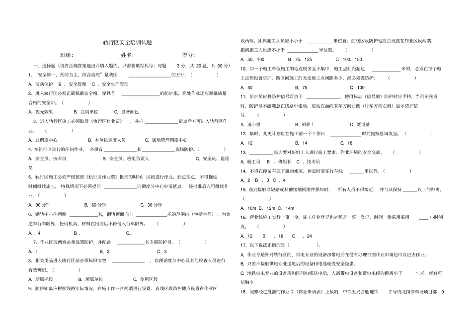 轨行区安全试题_第1页