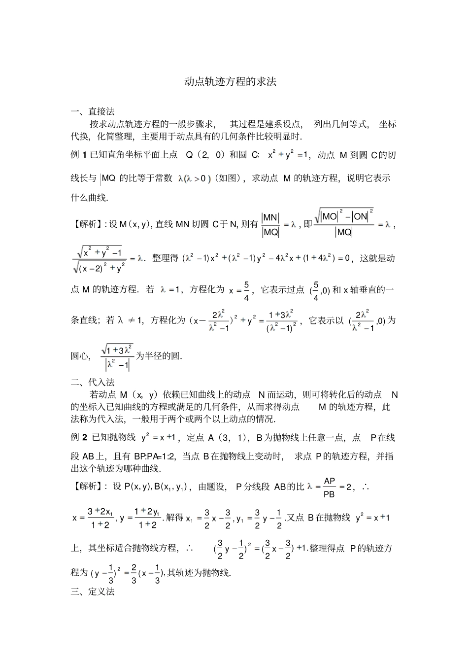 轨迹方程的五种求法例题_第1页