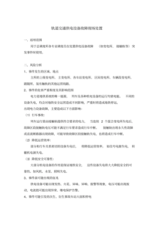 轨道交通-供电设备故障现场处置