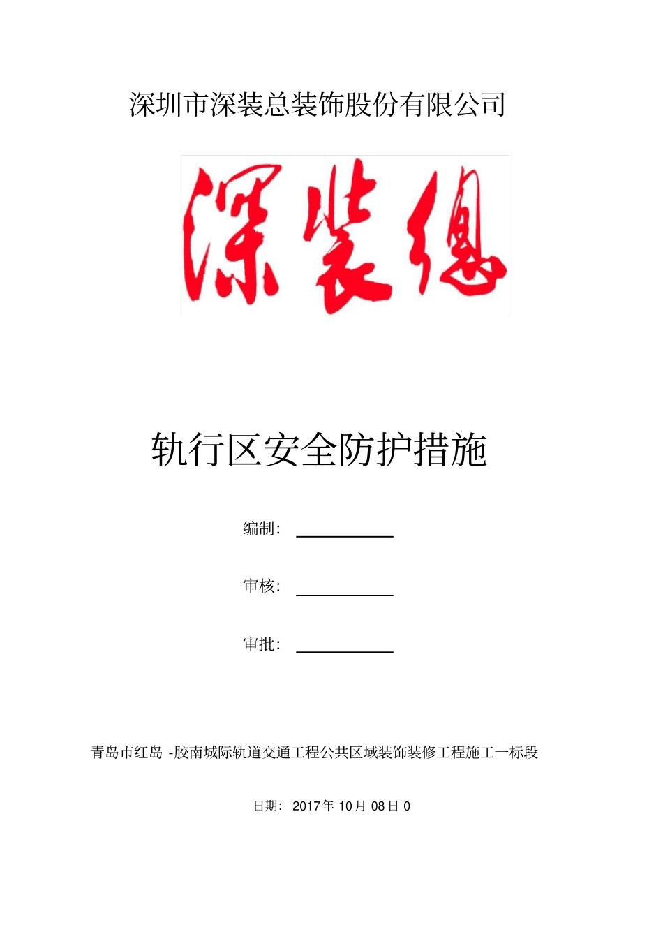 轨行区安全防护措施_第1页