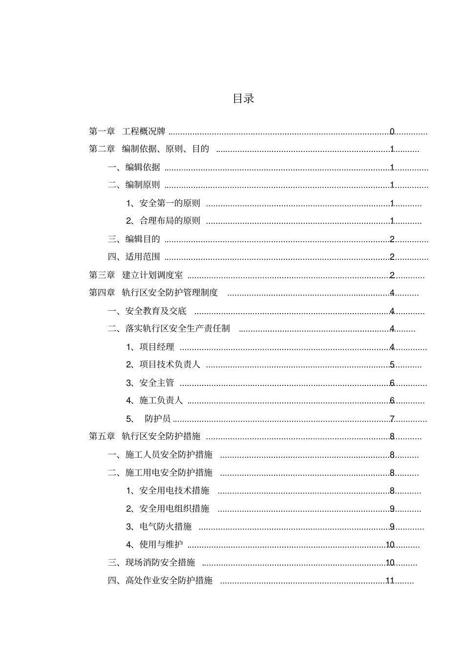 轨行区安全防护措施_第2页