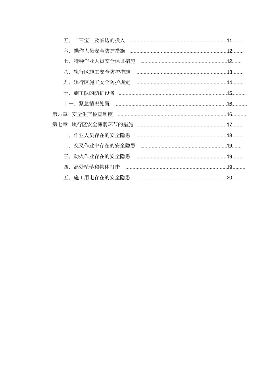 轨行区安全防护措施_第3页
