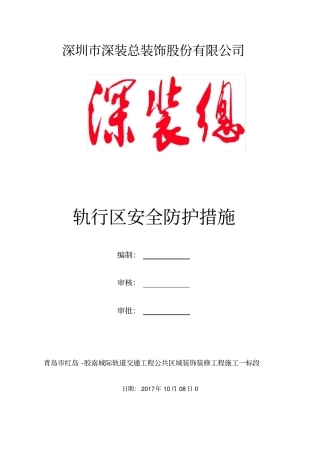 轨行区安全防护措施