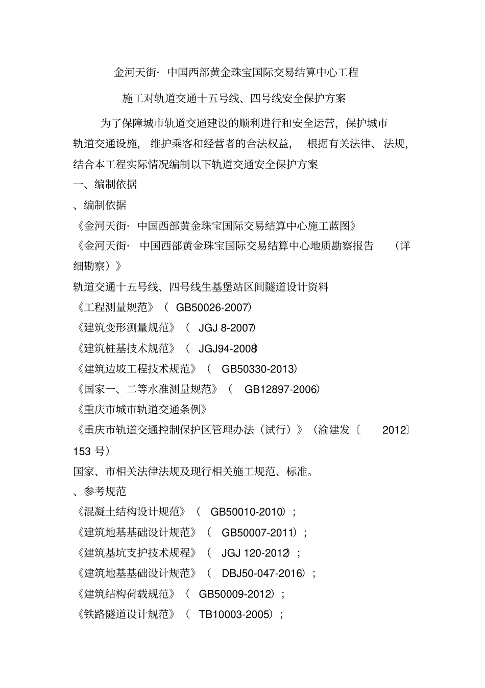 轨道交通保护方案111_第1页