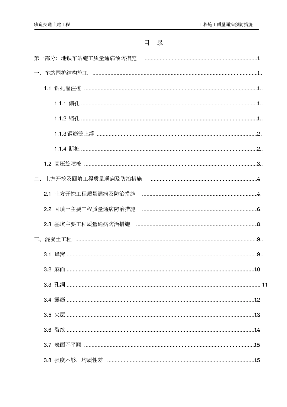 轨道交通土建工程质量通病预防措施_第2页