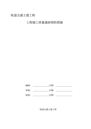 轨道交通土建工程质量通病预防措施