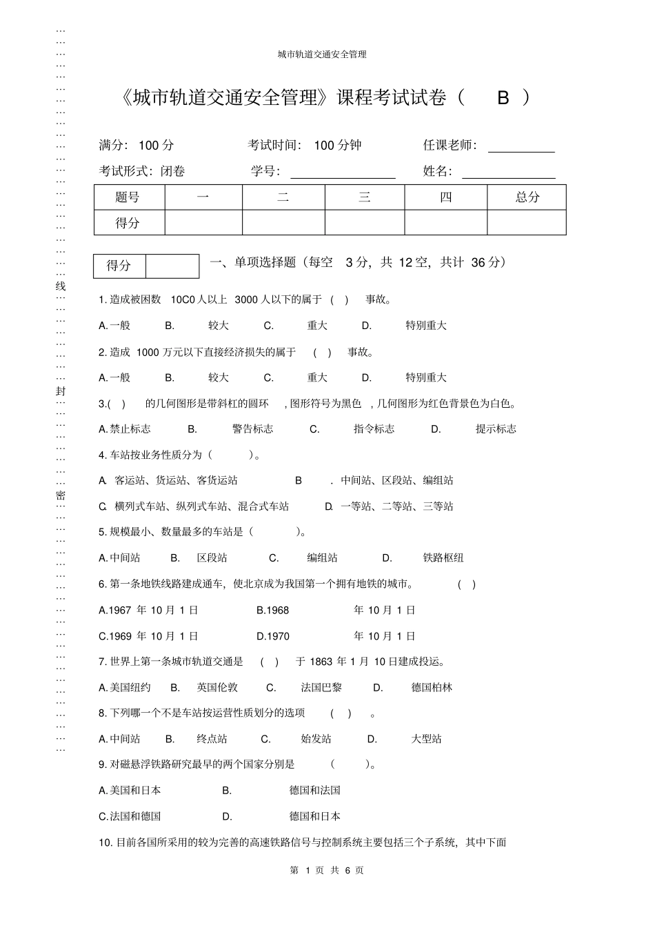 轨道交通安全管理-B-卷_第1页