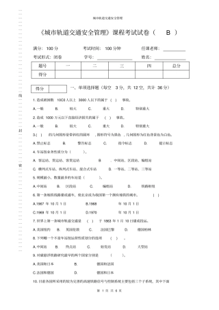轨道交通安全管理-B-卷