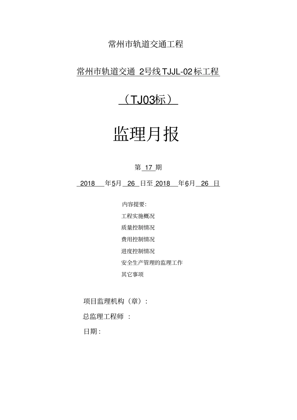 轨道交通工程监理月报_第1页