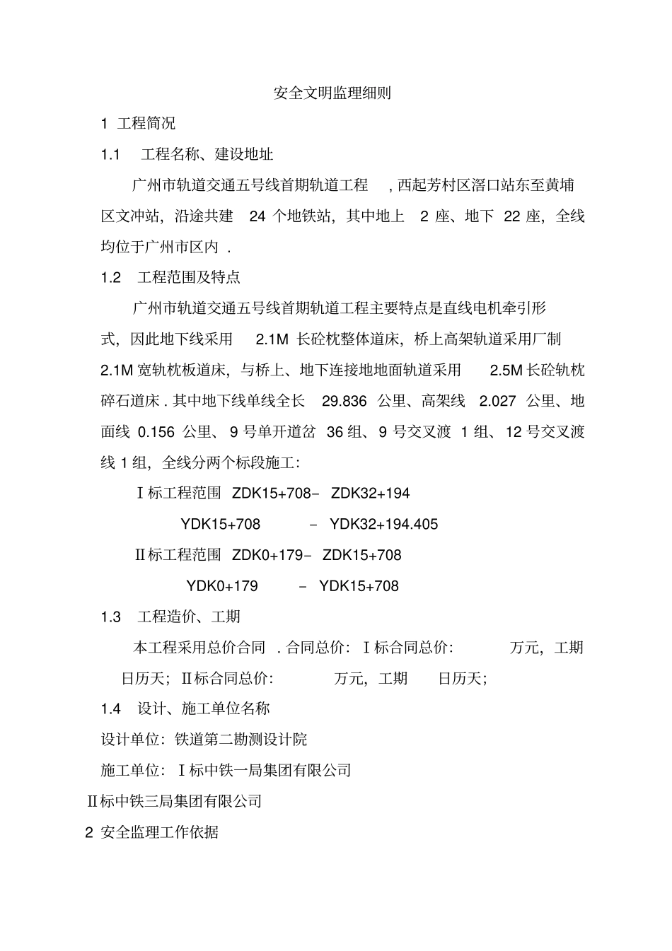 轨道交通工程施工安全监理细则_第2页