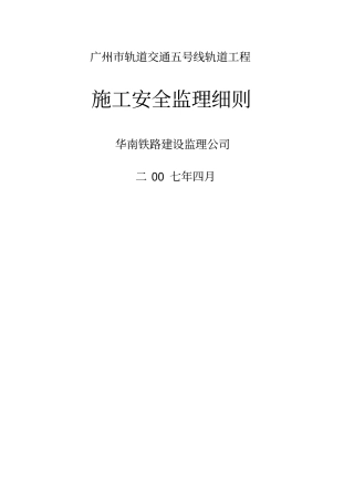 轨道交通工程施工安全监理细则