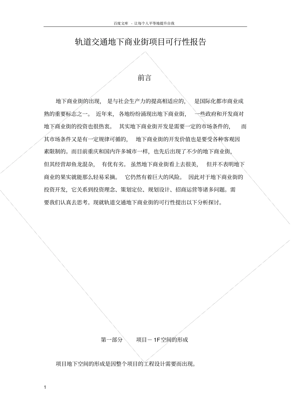 轨道交通地下商业街项目可行性报告_第1页