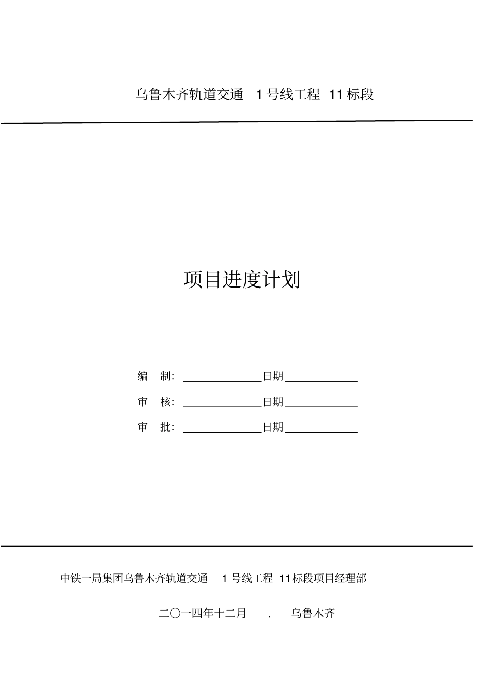 轨道交通工程赶工措施_第1页