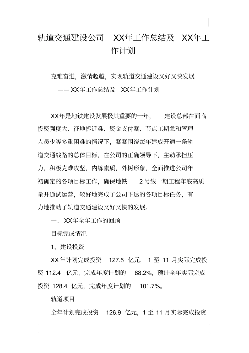 轨道交通建设公司XX年工作总结及XX年工作计划_第1页