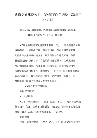 轨道交通建设公司XX年工作总结及XX年工作计划