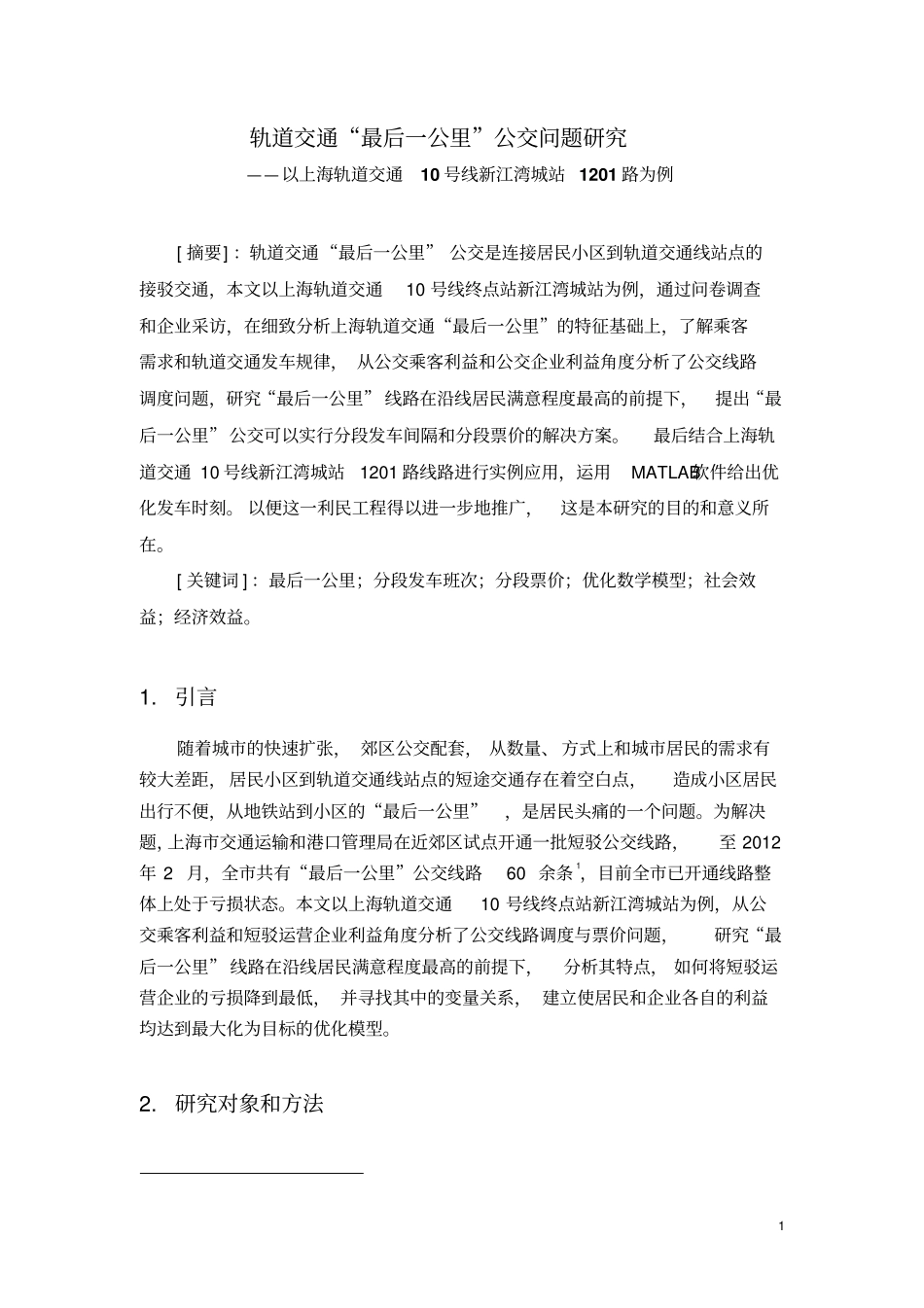 轨道交通最后一公里问题研究_第1页