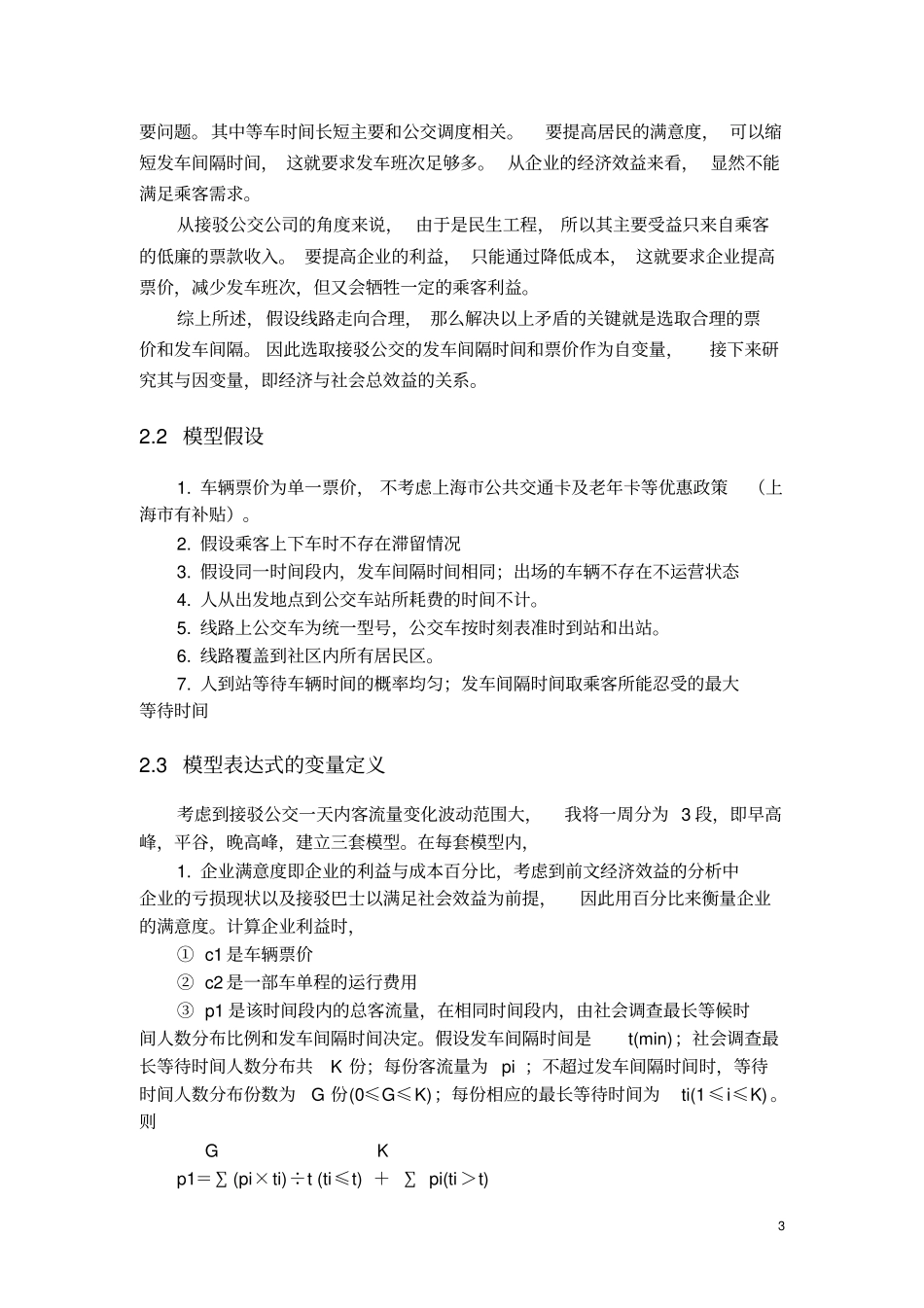 轨道交通最后一公里问题研究_第3页