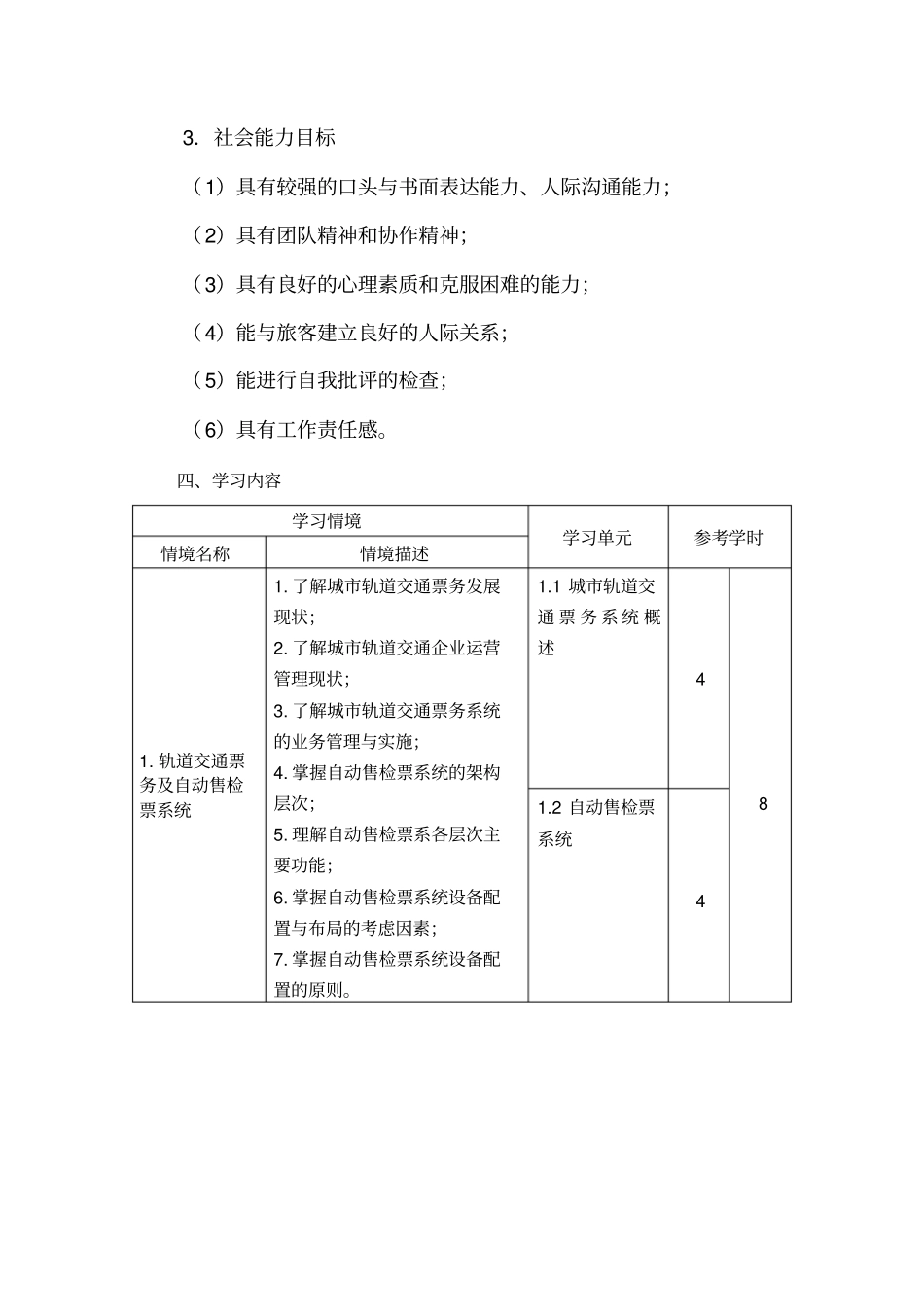 轨道交通票务管理-课程标准_第3页
