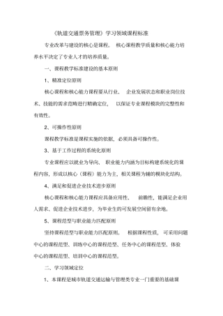 轨道交通票务管理-课程标准